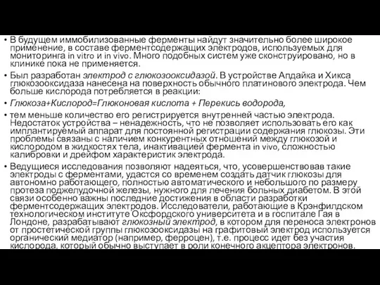 В будущем иммобилизованные ферменты найдут значительно более широкое применение, в