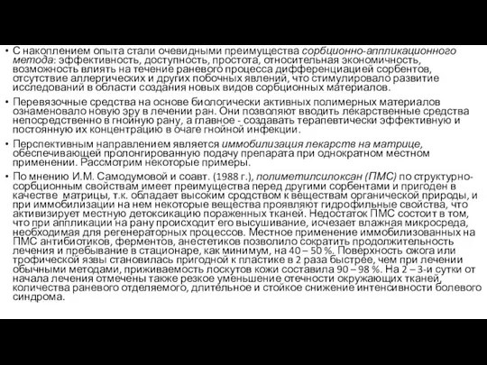 С накоплением опыта стали очевидными преимущества сорбционно-аппликационного метода: эффективность, доступность,