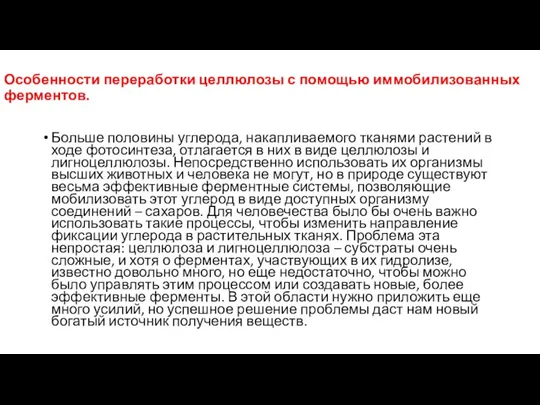 Особенности переработки целлюлозы с помощью иммобилизованных ферментов. Больше половины углерода,