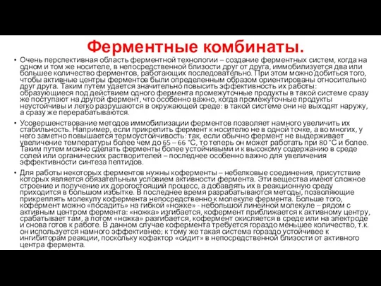 Ферментные комбинаты. Очень перспективная область ферментной технологии – создание ферментных