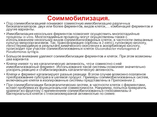 Соиммобилизация. Под соиммобилизацией понимают совместную иммобилизацию различных биокатализаторов: двух или