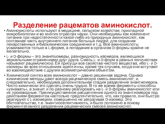 Разделение рацематов аминокислот. Аминокислоты используют в медицине, сельском хозяйстве, прикладной