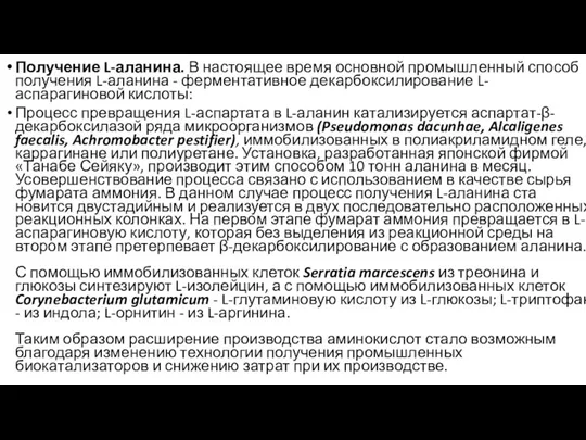 Получение L-аланина. В настоящее время основной промыш­ленный способ получения L-аланина