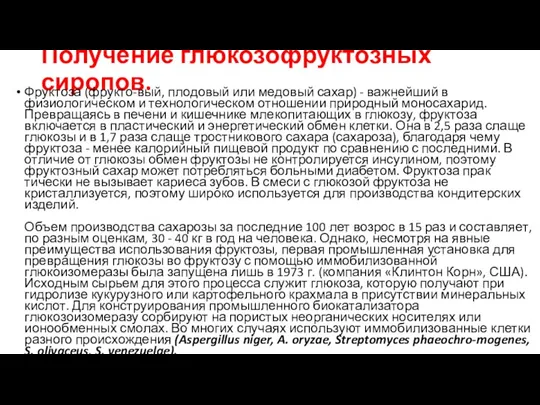 Получение глюкозофруктозных сиропов. Фруктоза (фрукто-вый, плодовый или медовый сахар) -