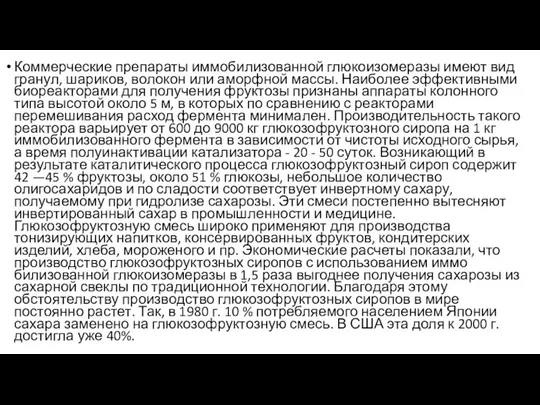 Коммерческие препараты им­мобилизованной глюкоизомеразы имеют вид гранул, шариков, волокон или