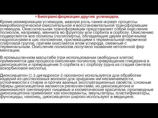 Биотрансформация других углеводов. Кроме изомеризации углеводов, важную роль также играют