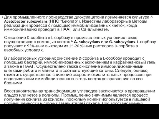 Для промышленного производства диоксиацетона применяется куль­тура ^ Acetobacter suboxydans (НПО