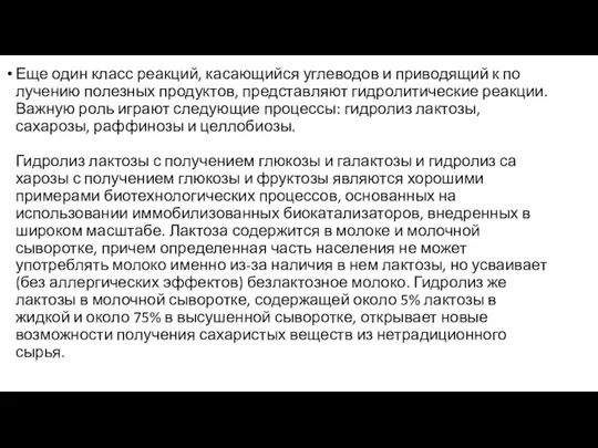 Еще один класс реакций, касающийся углеводов и приводящий к по­лучению