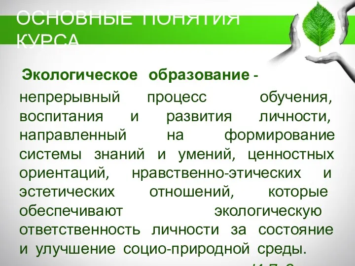 Экологическое образование - непрерывный процесс обучения, воспитания и развития личности,