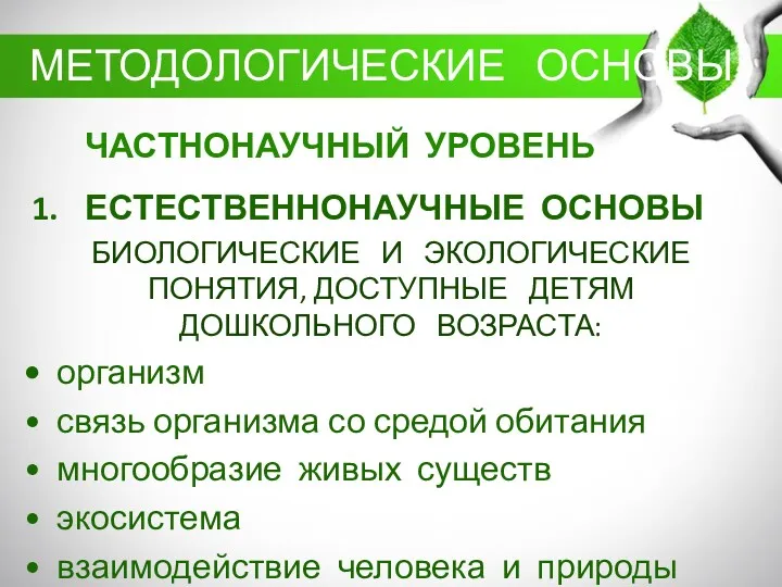 ЧАСТНОНАУЧНЫЙ УРОВЕНЬ ЕСТЕСТВЕННОНАУЧНЫЕ ОСНОВЫ БИОЛОГИЧЕСКИЕ И ЭКОЛОГИЧЕСКИЕ ПОНЯТИЯ, ДОСТУПНЫЕ ДЕТЯМ