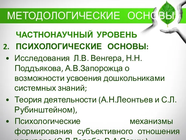 ЧАСТНОНАУЧНЫЙ УРОВЕНЬ ПСИХОЛОГИЧЕСКИЕ ОСНОВЫ: Исследования Л.В. Венгера, Н.Н.Поддъякова, А.В.Запорожца о