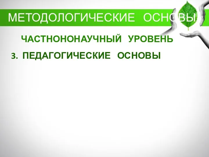 ЧАСТНОНОНАУЧНЫЙ УРОВЕНЬ 3. ПЕДАГОГИЧЕСКИЕ ОСНОВЫ МЕТОДОЛОГИЧЕСКИЕ ОСНОВЫ