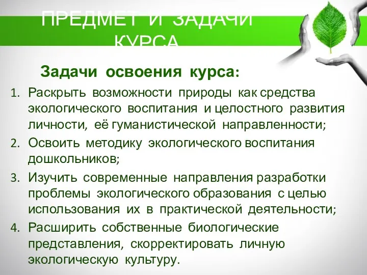 Задачи освоения курса: Раскрыть возможности природы как средства экологического воспитания