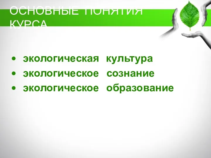 ОСНОВНЫЕ ПОНЯТИЯ КУРСА экологическая культура экологическое сознание экологическое образование