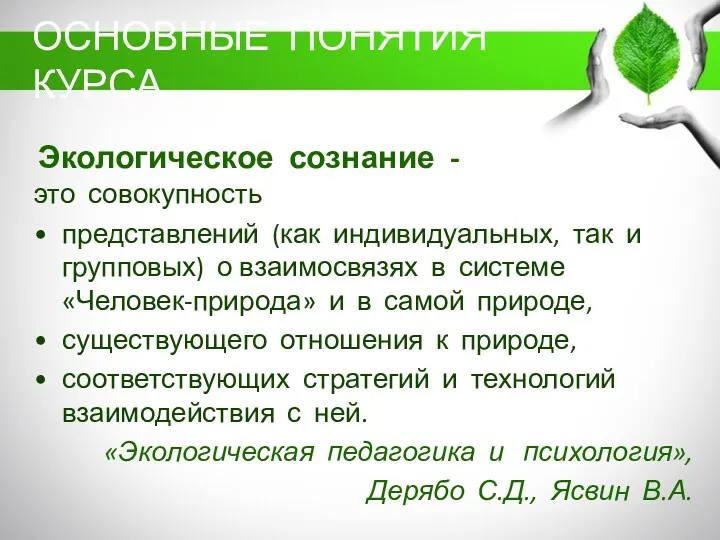 Экологическое сознание - это совокупность представлений (как индивидуальных, так и