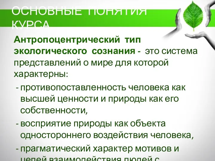 Антропоцентрический тип экологического сознания - это система представлений о мире