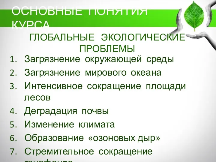 ГЛОБАЛЬНЫЕ ЭКОЛОГИЧЕСКИЕ ПРОБЛЕМЫ Загрязнение окружающей среды Загрязнение мирового океана Интенсивное