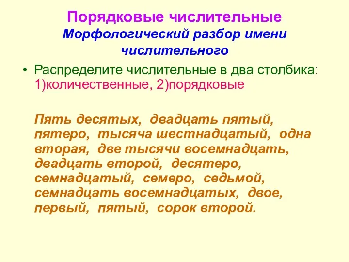 Порядковые числительные Морфологический разбор имени числительного Распределите числительные в два