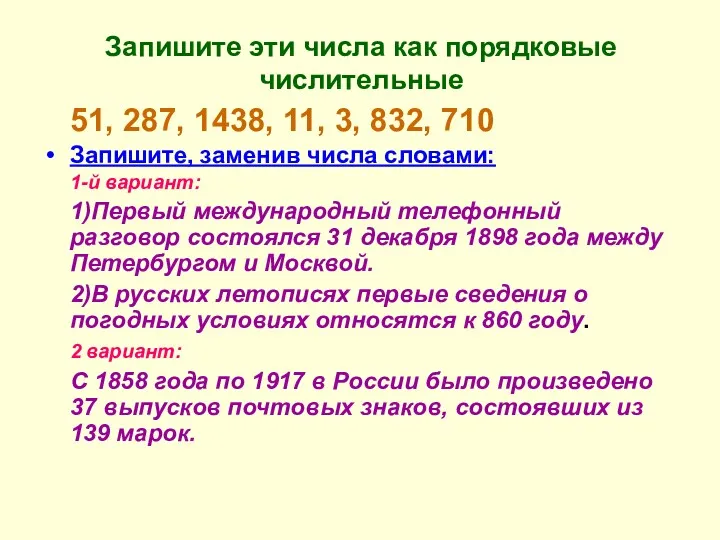 Запишите эти числа как порядковые числительные 51, 287, 1438, 11,