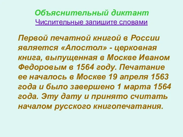 Объяснительный диктант Числительные запишите словами Первой печатной книгой в России