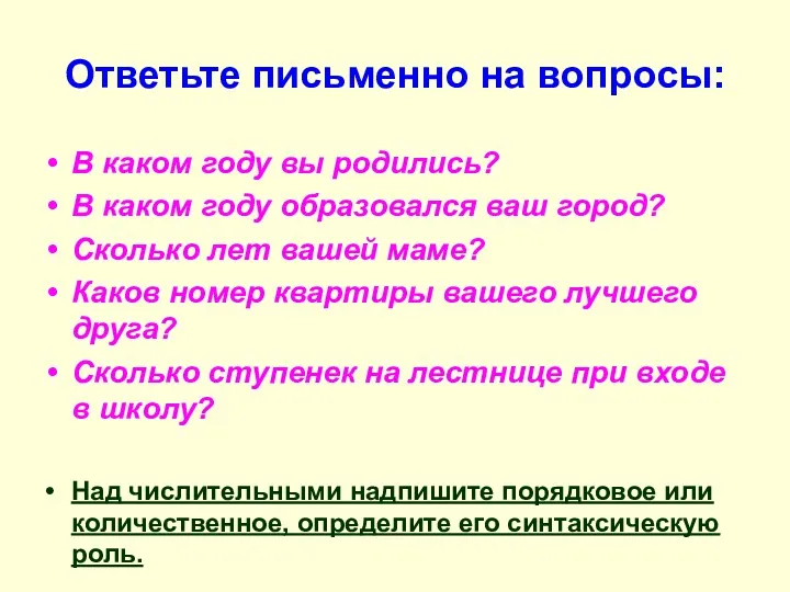 Ответьте письменно на вопросы: В каком году вы родились? В