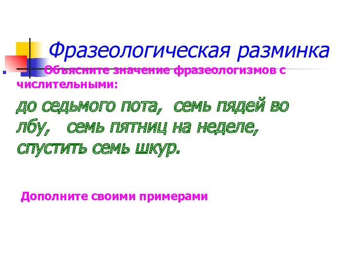 Фразеологическая разминка Объясните значение фразеологизмов с числительными: до седьмого пота,