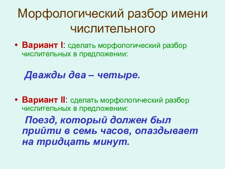 Морфологический разбор имени числительного Вариант I: сделать морфологический разбор числительных