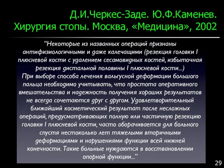 Д.И.Черкес-Заде. Ю.Ф.Каменев. Хирургия стопы. Москва, «Медицина», 2002
