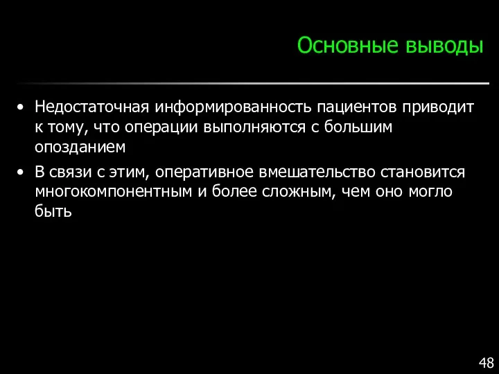 Основные выводы Недостаточная информированность пациентов приводит к тому, что операции