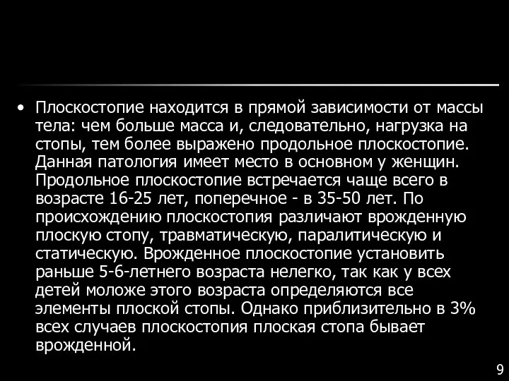 Плоскостопие находится в прямой зависимости от массы тела: чем больше