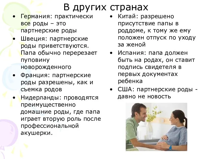 В других странах Германия: практически все роды – это партнерские