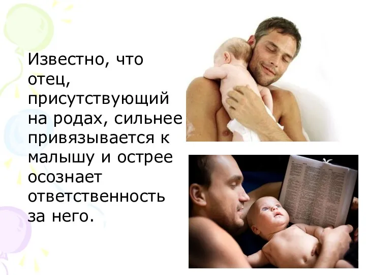 Известно, что отец, присутствующий на родах, сильнее привязывается к малышу и острее осознает ответственность за него.