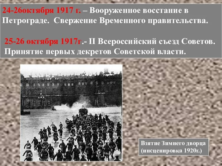24-26октября 1917 г. – Вооруженное восстание в Петрограде. Свержение Временного правительства. 25-26 октября