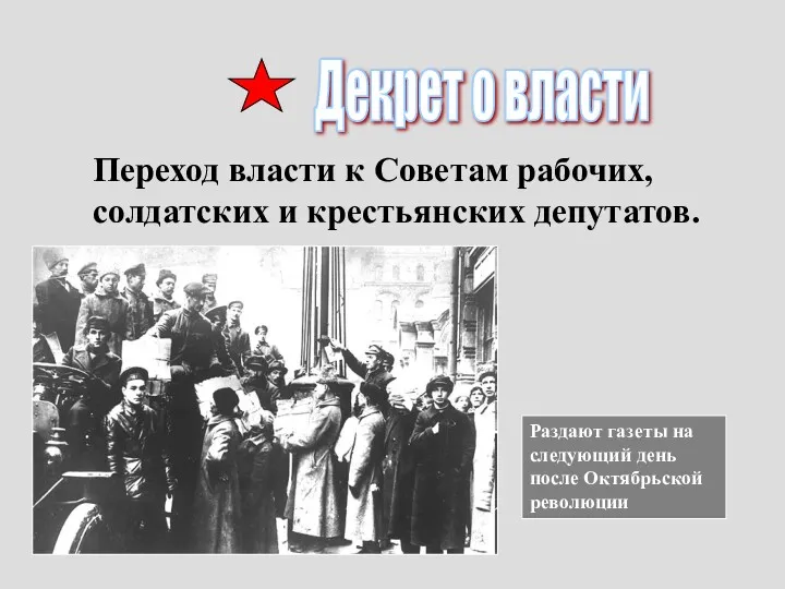 Переход власти к Советам рабочих, солдатских и крестьянских депутатов. Декрет о власти Раздают