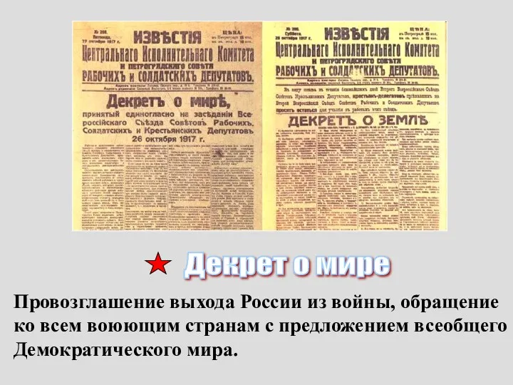 Декрет о мире Провозглашение выхода России из войны, обращение ко всем воюющим странам