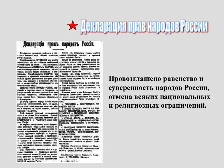 Декларация прав народов России Провозглашено равенство и суверенность народов России, отмена всяких национальных и религиозных ограничений.