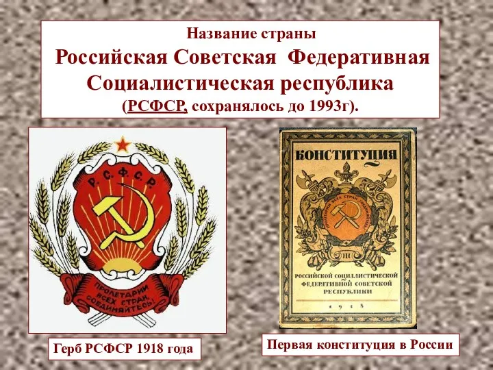 Название страны Российская Советская Федеративная Социалистическая республика (РСФСР, сохранялось до 1993г). Герб РСФСР