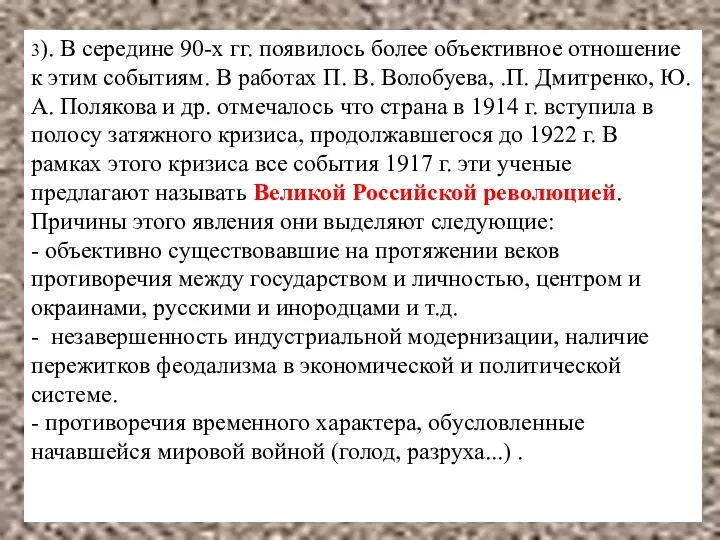 3). В середине 90-х гг. появилось более объективное отношение к этим событиям. В