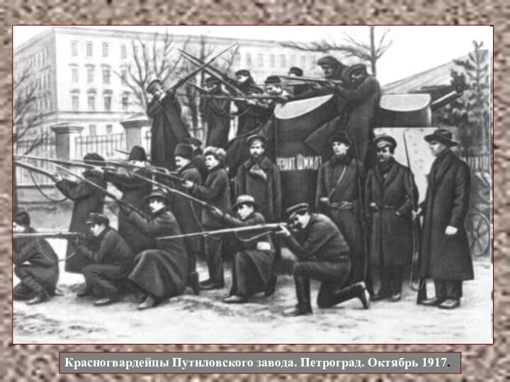 Красногвардейцы Путиловского завода. Петроград. Октябрь 1917.