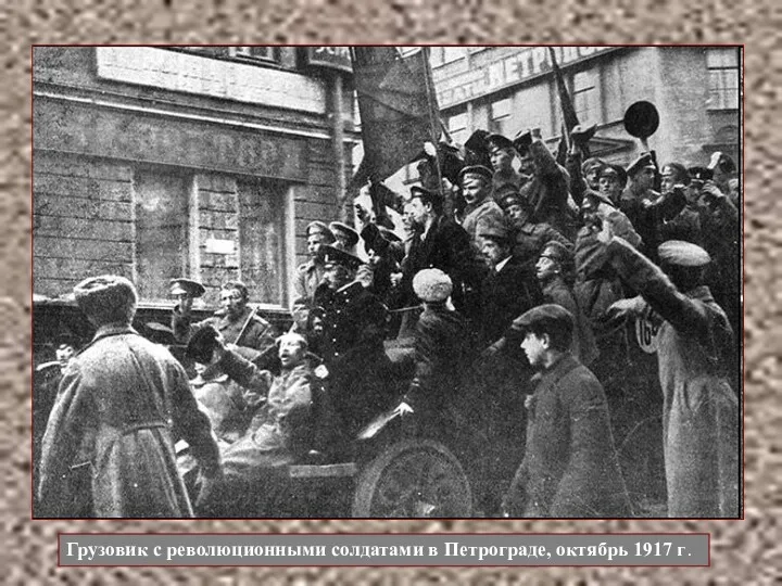 Грузовик с революционными солдатами в Петрограде, октябрь 1917 г.