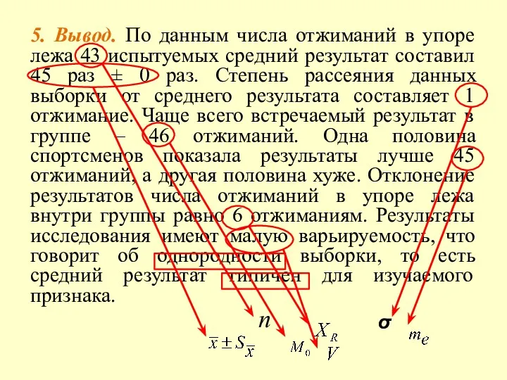 5. Вывод. По данным числа отжиманий в упоре лежа 43