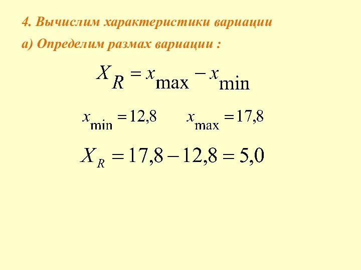 4. Вычислим характеристики вариации а) Определим размах вариации :