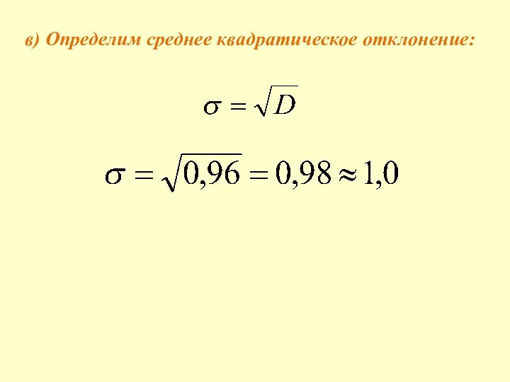 в) Определим среднее квадратическое отклонение: