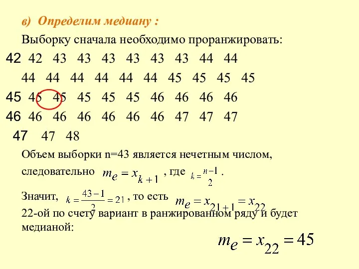 в) Определим медиану : Выборку сначала необходимо проранжировать: 42 43