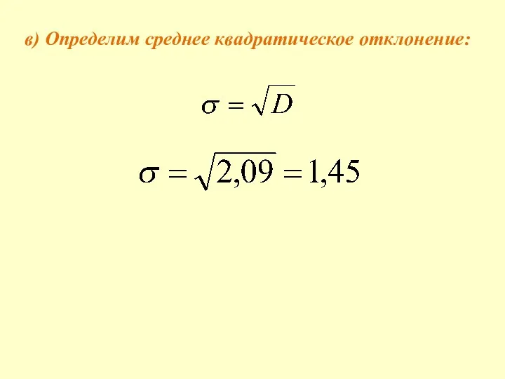 в) Определим среднее квадратическое отклонение: