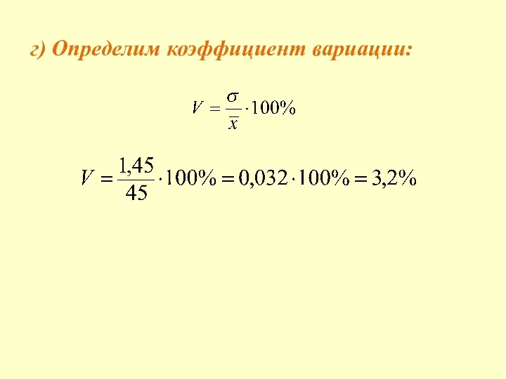 г) Определим коэффициент вариации: