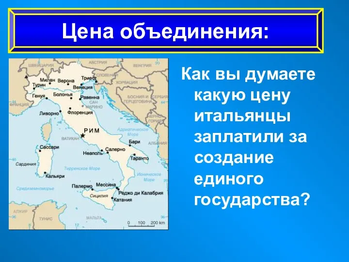 Как вы думаете какую цену итальянцы заплатили за создание единого государства? Цена объединения: