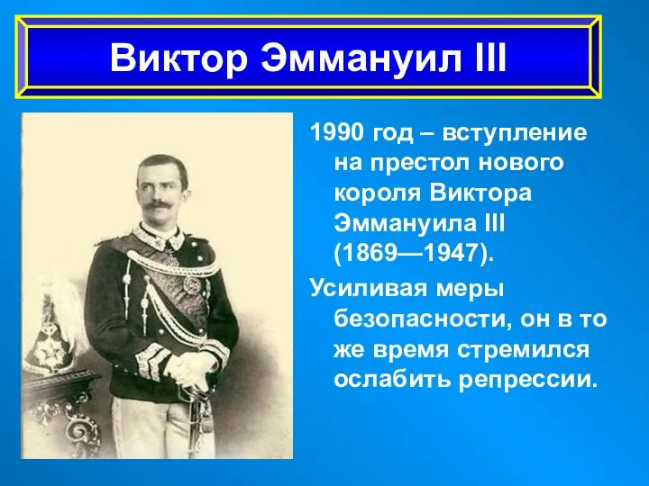 1990 год – вступление на престол нового короля Виктора Эммануила