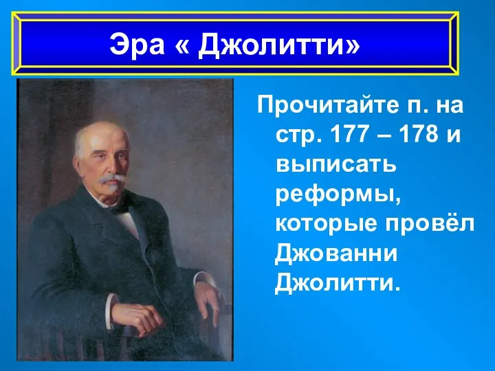 Прочитайте п. на стр. 177 – 178 и выписать реформы,