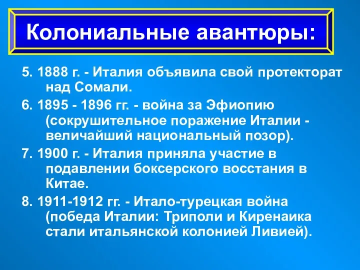 5. 1888 г. - Италия объявила свой протекторат над Сомали.